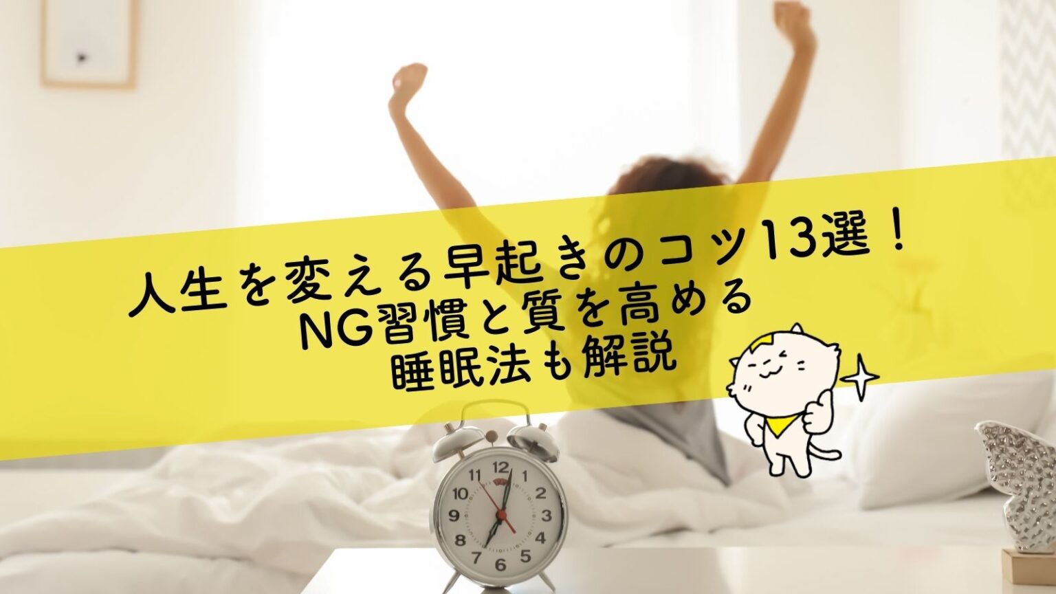 人生を変える早起きのコツ13選！ng習慣と質を高める睡眠法も解説